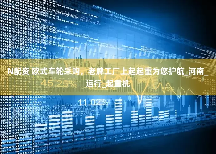 N配资 欧式车轮采购，老牌工厂上起起重为您护航_河南_运行_起重机
