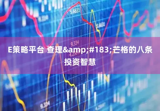 E策略平台 查理&#183;芒格的八条投资智慧
