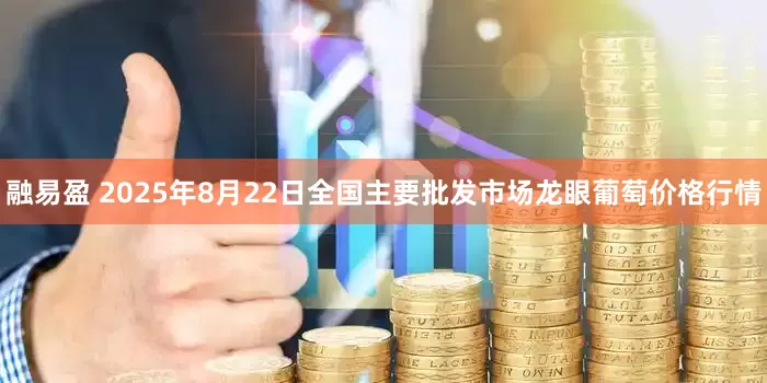 融易盈 2025年8月22日全国主要批发市场龙眼葡萄价格行情