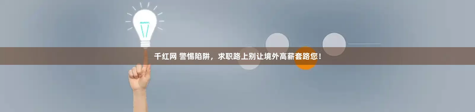 千红网 警惕陷阱，求职路上别让境外高薪套路您！