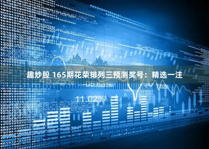 趣炒股 165期花荣排列三预测奖号：精选一注