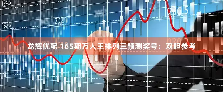 龙辉优配 165期万人王排列三预测奖号：双胆参考